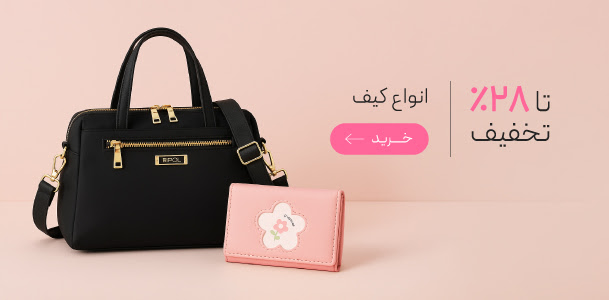 انواع کیف و کوله با تخفیف ویژه روز مادر