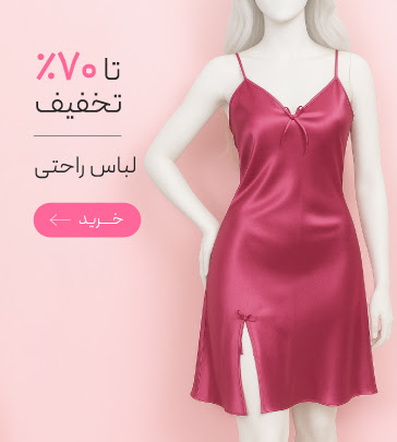 لباس خواب و راحتی زنانه با تخفیف ویژه روز مادر