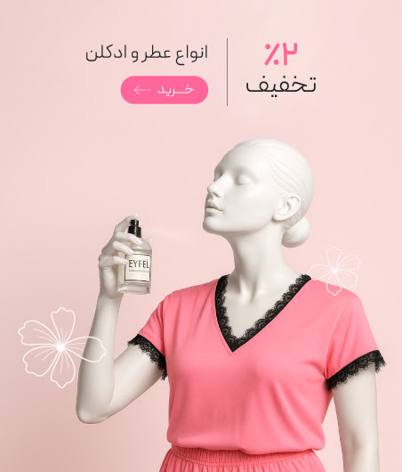انواع عطر و ادکلن با تخفیف ویژه