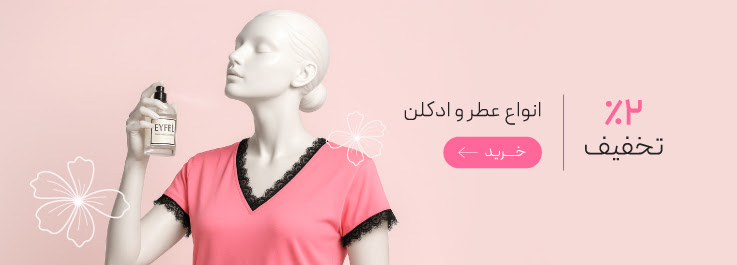 انواع عطر و ادکلن با تخفیف ویژه روز مادر