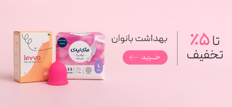 محصولات بهداشت بانوان با تخفیف ویژه روز مادر