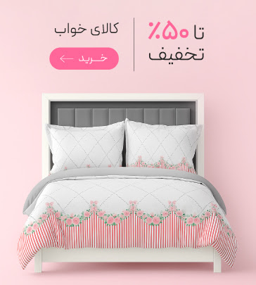 کالای خواب با تخفیف ویژه روز مادر