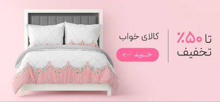 کالای خواب با تخفیف ویژه روز مادر