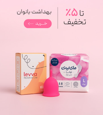 محصولات بهداشت بانوان با تخفیف ویژه روز مادر
