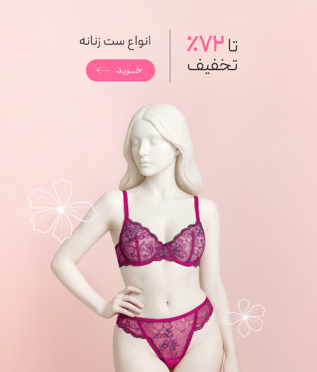 ست شورت و سوتین زنانه با تخفیف ویژه روز مادر