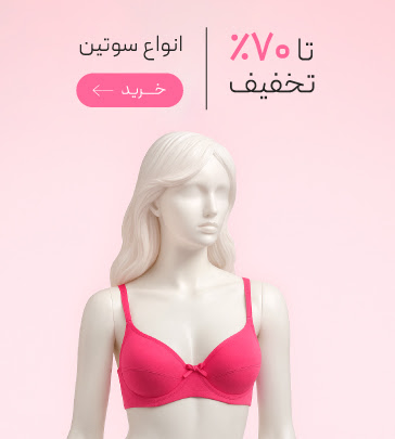 سوتین های زنانه با تخفیف ویژه روز مادر