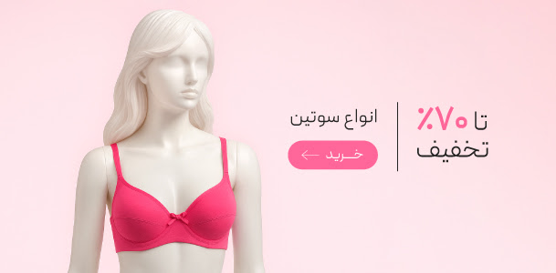 سوتین های زنانه با تخفیف ویژه روز مادر