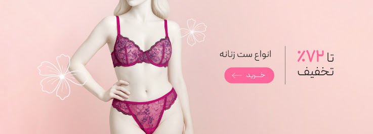 ست شورت و سوتین زنانه با تخفیف ویژه روز مادر