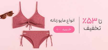 انواع مایو زنانه با تخفیف ویژه روز مادر