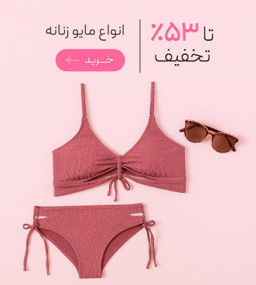 مایو های زنانه با تخفیف ویژه روز مادر