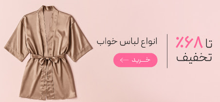 انواع لباس خواب زنانه با تخفیف ویژه روز مادر