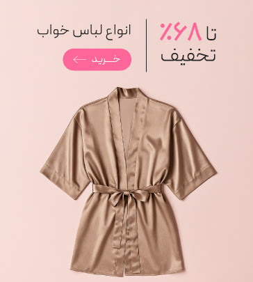 لباس خواب و راحتی زنانه با تخفیف ویژه روز مادر