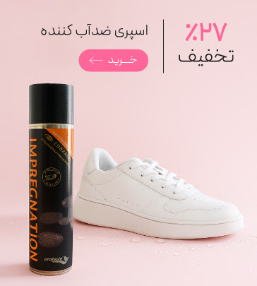 اسپری ضد آب کننده و ضدلک کننده فایبرپروتکتور