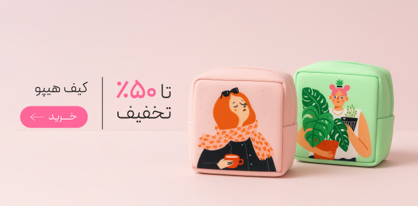 کیف های نظم دهنده هیپو با تخفیف ویژه روز مادر