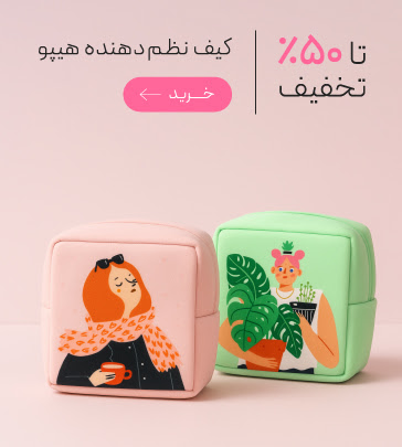 کیف های نظم دهنده هیپو با تخفیف ویژه روز مادر