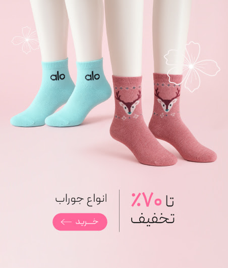 جوراب های زنانه با تخفیف ویژه روز مادر
