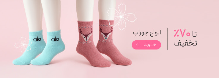 جوراب های زنانه با تخفیف ویژه روز مادر