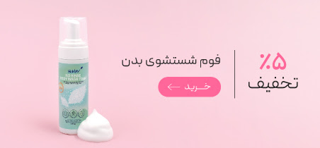 فوم شستشو بدن با تخفیف ویژه روز مادر