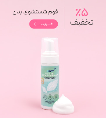 فوم شستشو بدن با تخفیف ویژه روز مادر