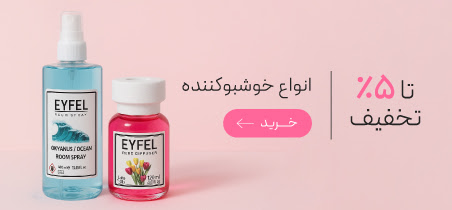 خوشبوکننده هوا با تخفیف ویژه روز  مادر