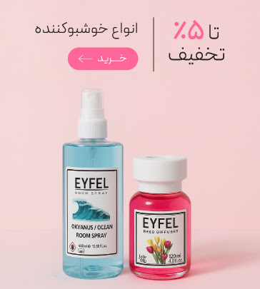 خوشبوکننده هوا با تخفیف ویژه روز  مادر