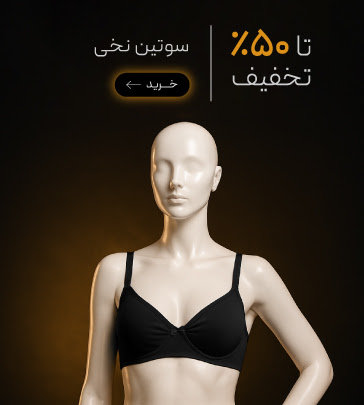 سوتین نخی در جمعه طلایی گروچا