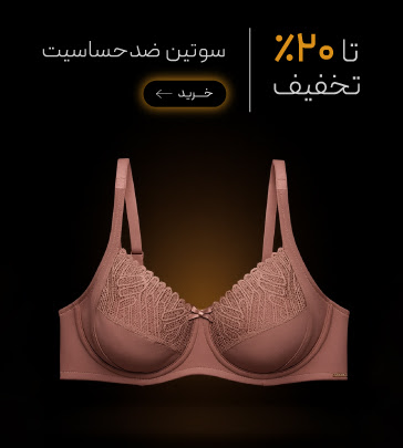 سوتین ضد حساسیت در جمعه طلایی گروچا