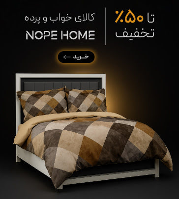 کالای خواب و پرده NopeHome در جمعه طلایی گروچا