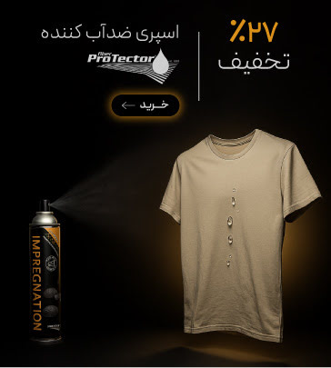 اسپری ضد آب کننده در جمعه طلایی گروچا