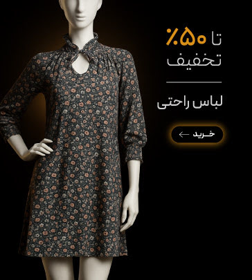 لباس راحتی در جمعه طلایی گروچا