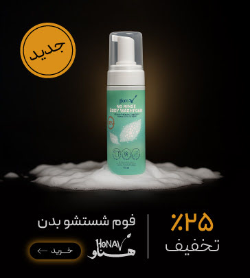 فوم شستشو بدن بدون آبکشی Honav در جمعه طلایی گروچا