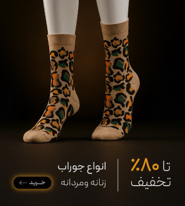 جوراب زنانه و مردانه در جمعه طلایی گروچا