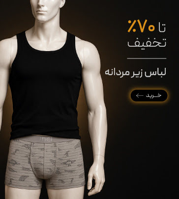 لباس زیر مردانه در جمعه طلایی گروچا