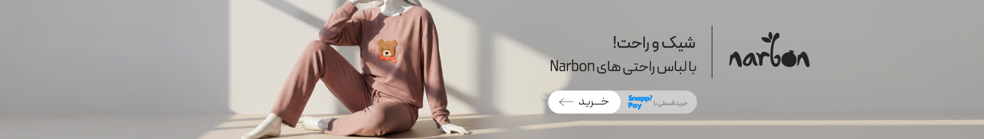 لباس‌های راحتی زنانه برند ناربن