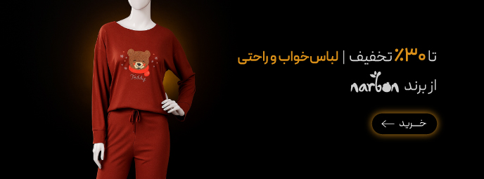 تخفیف ویزه لباس‌های راحتی از برند Narbon