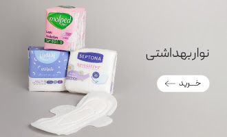 خرید انواع نوار بهداشتی و پد روزانه