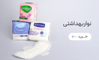 خرید انواع نوار بهداشتی و پد روزانه