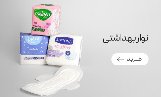 خرید انواع نوار بهداشتی و پد روزانه