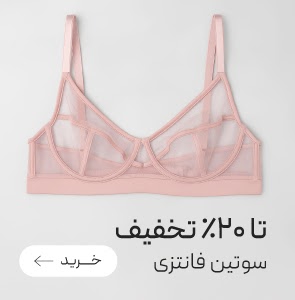 سوتین های فانتزی نیو با تخفیف ویژه