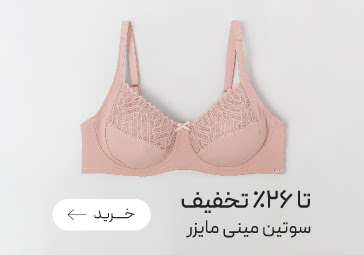 سوتین های مینی مایزر neev با تخفیف ویژه