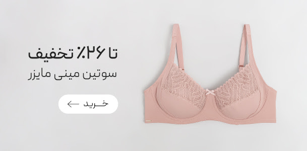سوتین‌های مینی مایزر neev با تخفیف ویژه
