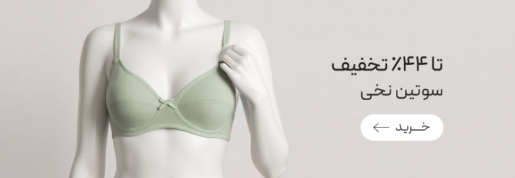 سوتین های نخی neev با تخفیف ویژه