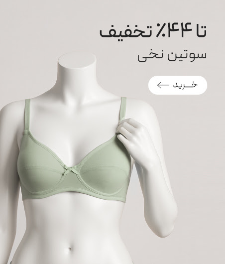 سوتین های نخی neev با تخفیف ویژه