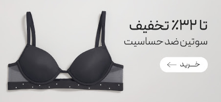 سوتین‌های ضدحساسیت neev با تخفیف ویژه