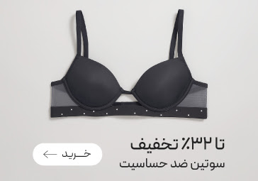 سوتین‌های ضدحساسیت neev با تخفیف ویژه