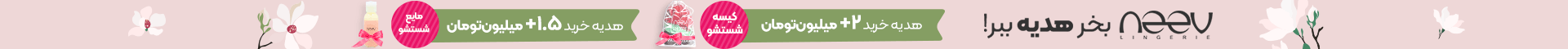 هدیه با خرید نیو