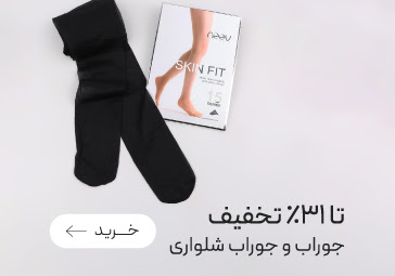 جوراب شلواری های neev با تخفیف ویژه