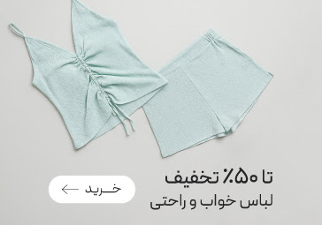 لباس های خواب و راحتی neev با تخفیف ویژه