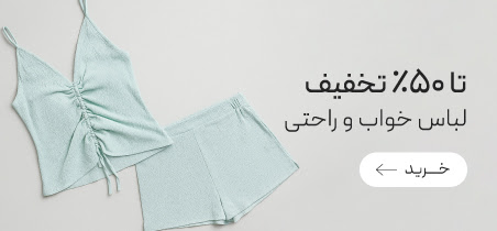 لباس های خواب و راحتی neev با تخفیف ویژه