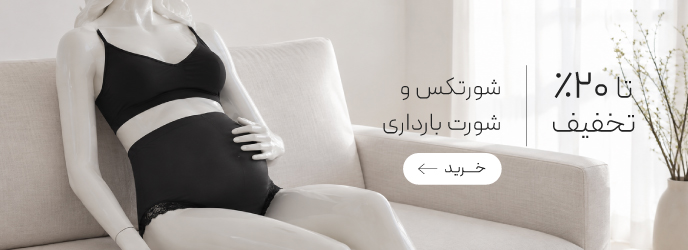 خرید شورتکس و شورت بارداری نیو با تخفیف